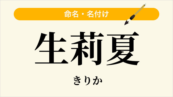 生莉夏