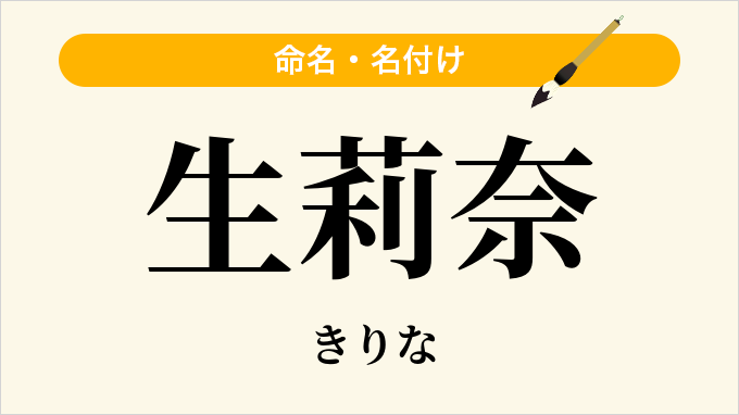 生莉奈