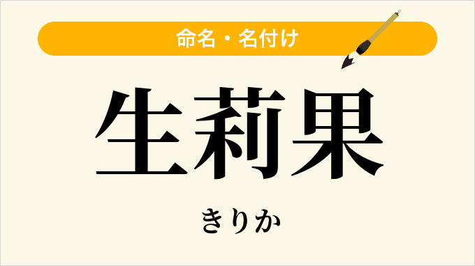生莉果
