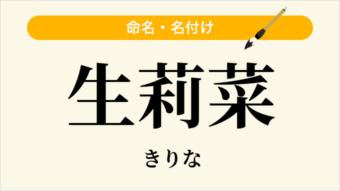 生莉菜
