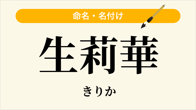 生莉華