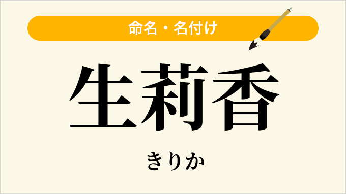 生莉香