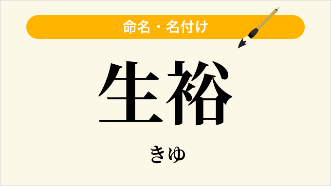 生裕