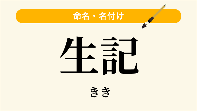 生記