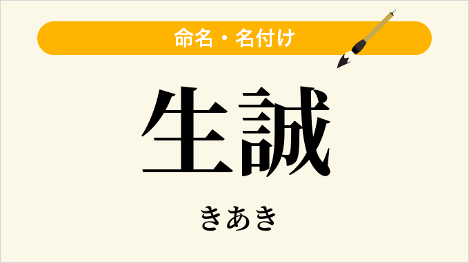 生誠