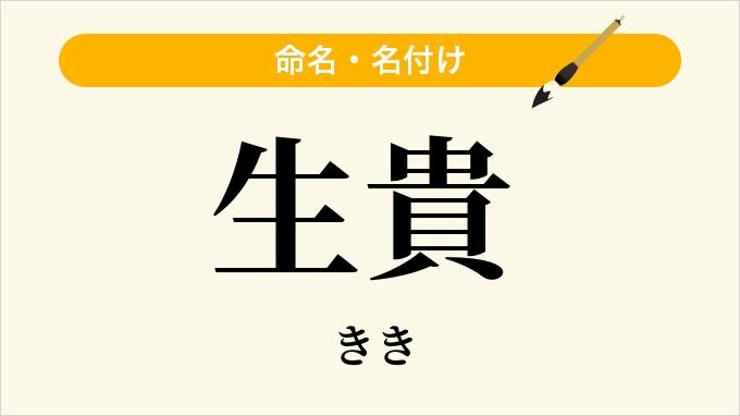 生貴