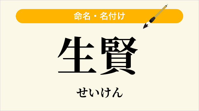 生賢