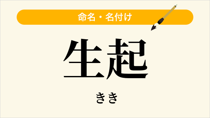 生起