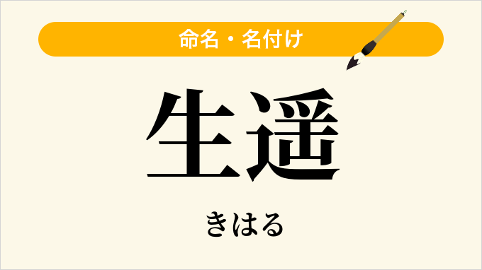 生遥