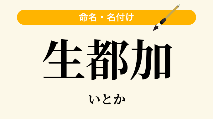 生都加