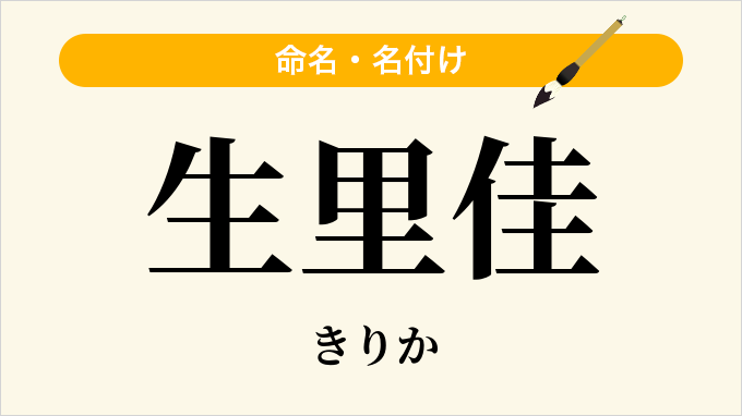 生里佳
