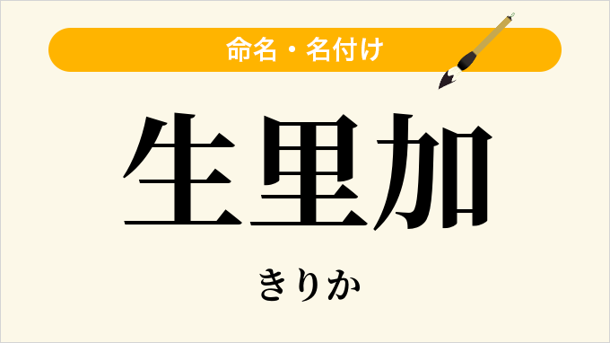 生里加