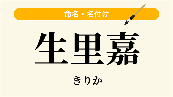生里嘉