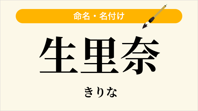 生里奈