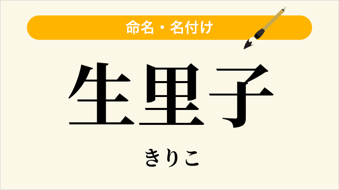 生里子