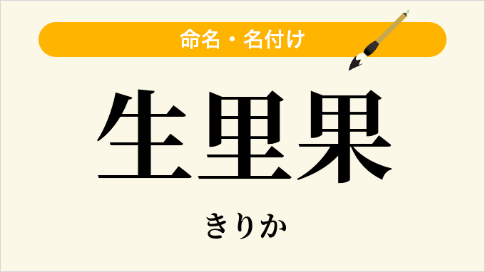 生里果