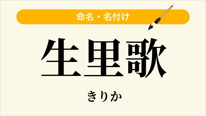 生里歌