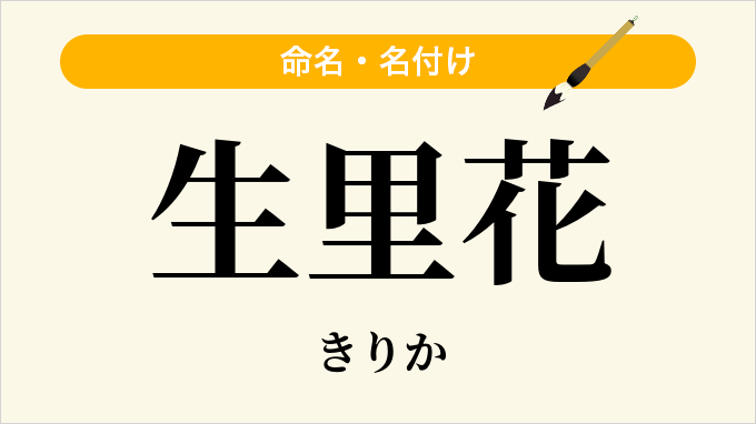 生里花