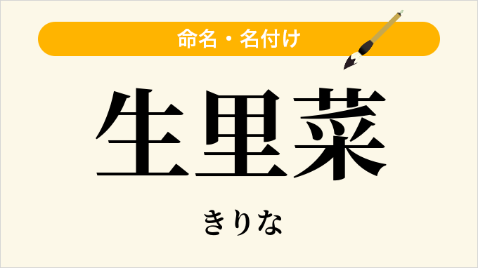 生里菜