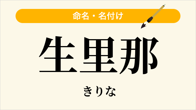 生里那