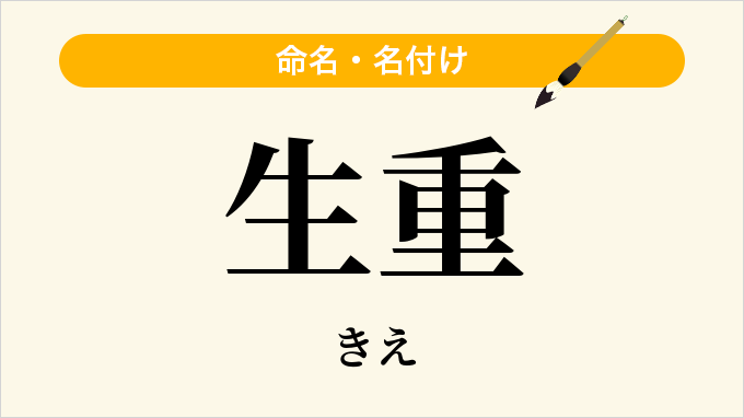 生重