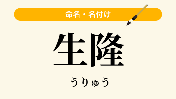 生隆