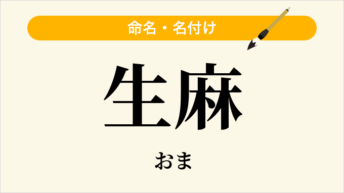 生麻