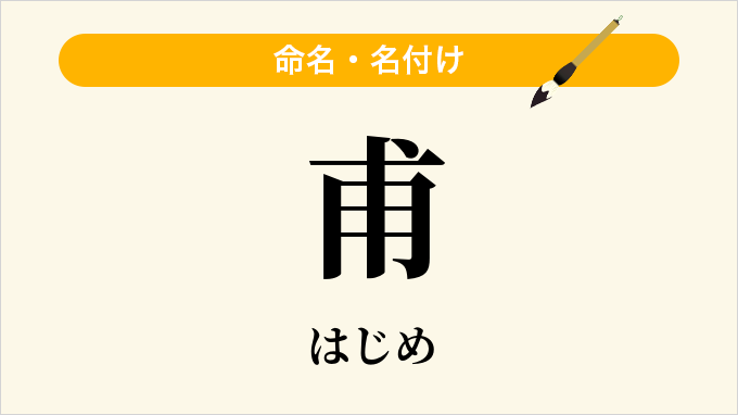 甫