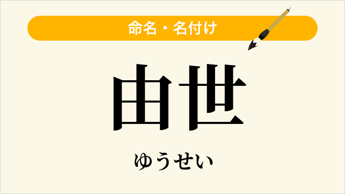 由世
