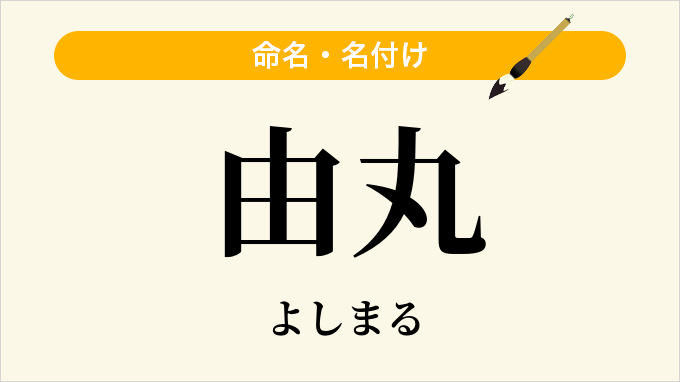由丸