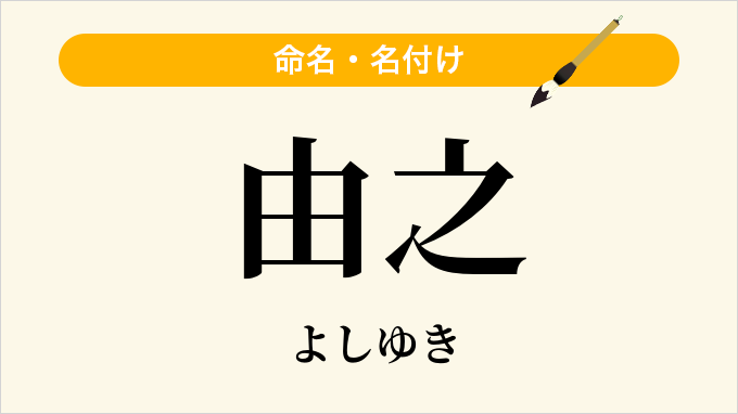 由之
