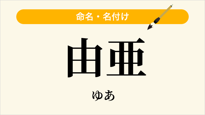 由亜
