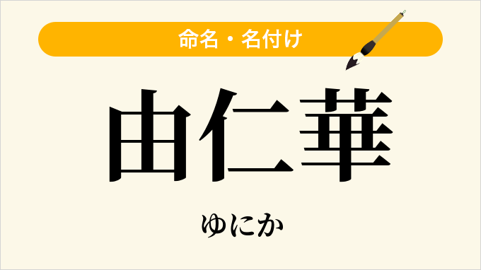 由仁華
