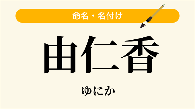 由仁香