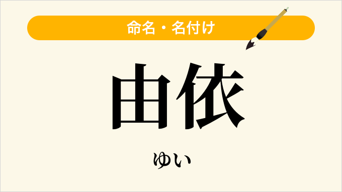 由依