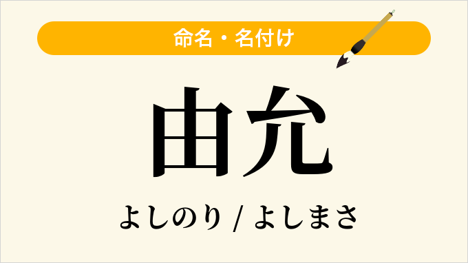 由允