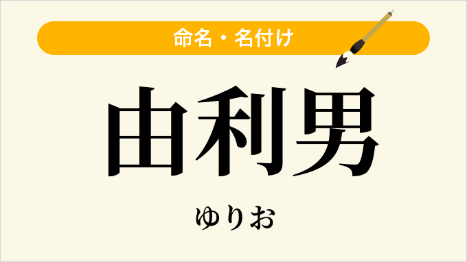 由利男