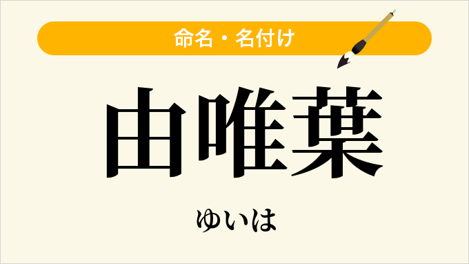 由唯葉