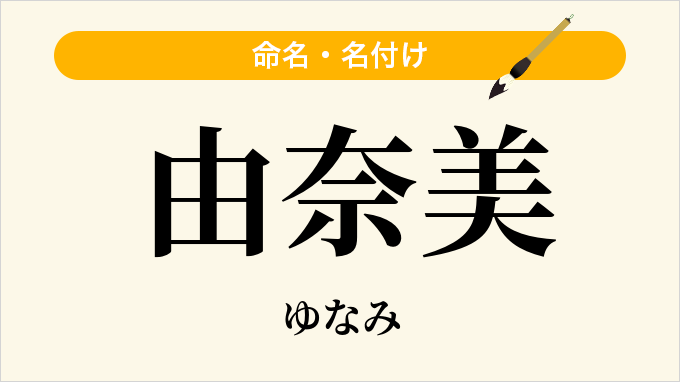 由奈美
