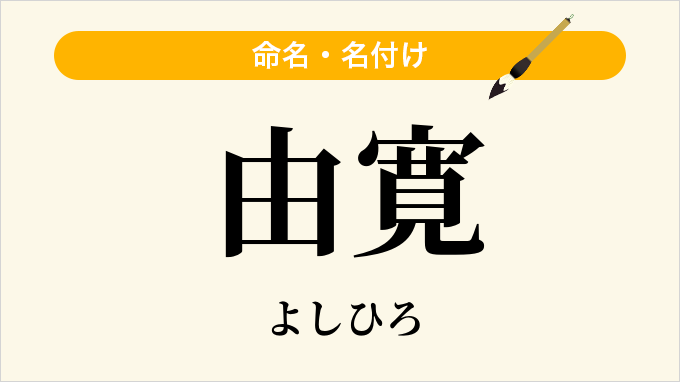 由寛