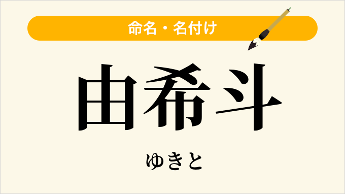 由希斗