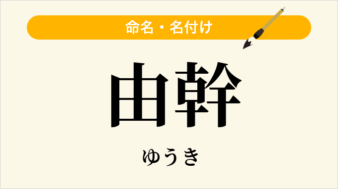 由幹