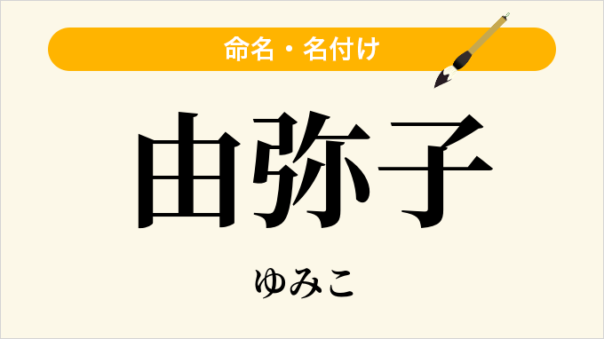 由弥子