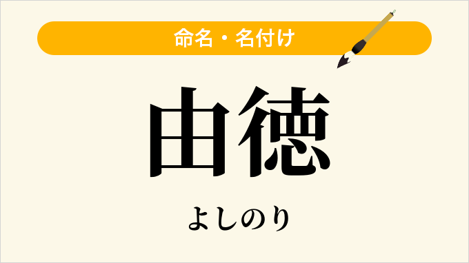 由徳