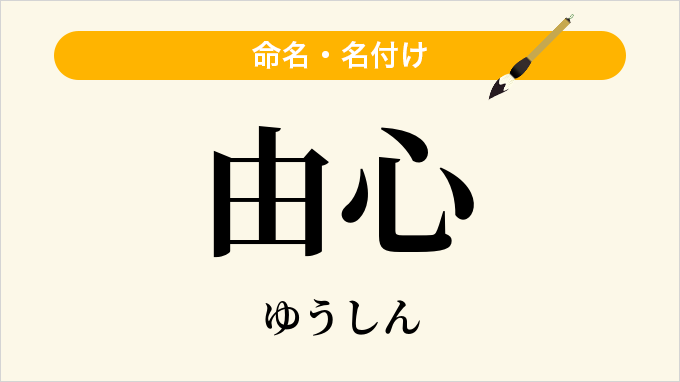 由心