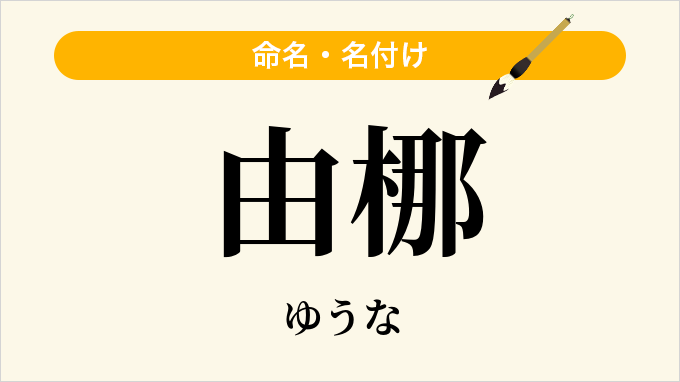 由梛