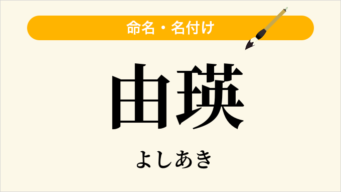 由瑛