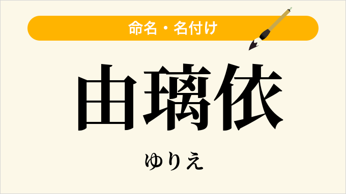 由璃依