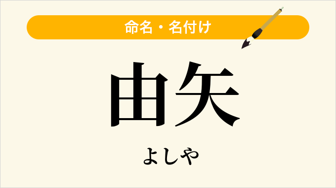 由矢