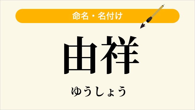 由祥